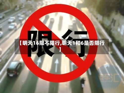 【明天16限不限行,明天1和6是否限行】-第2张图片