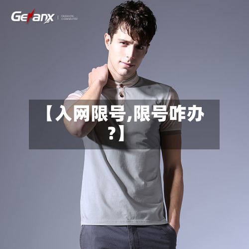 【入网限号,限号咋办?】