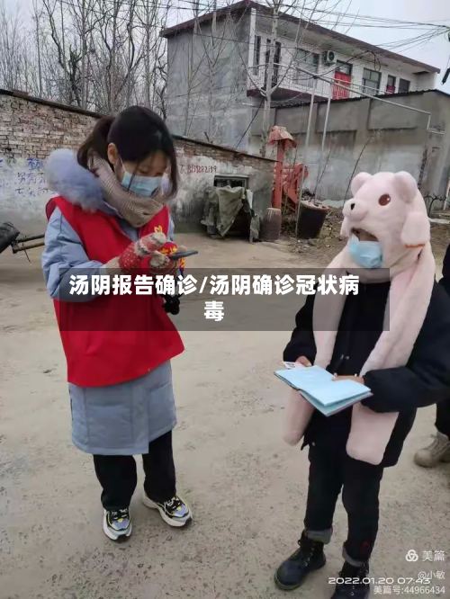 汤阴报告确诊/汤阴确诊冠状病毒