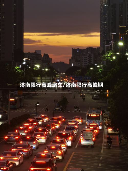 济南限行高峰堵车/济南限行高峰期-第2张图片