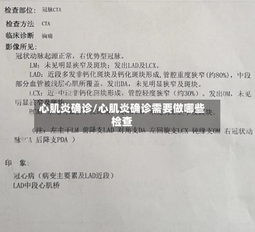 心肌炎确诊/心肌炎确诊需要做哪些检查