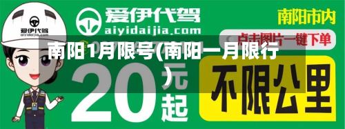 南阳1月限号(南阳一月限行)-第2张图片