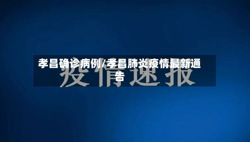 孝昌确诊病例/孝昌肺炎疫情最新通告
