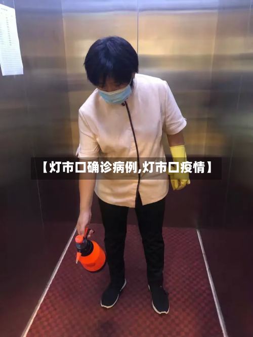 【灯市口确诊病例,灯市口疫情】-第2张图片