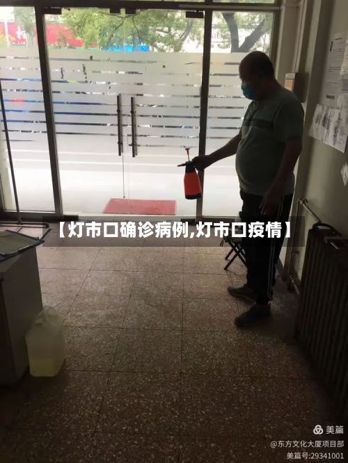 【灯市口确诊病例,灯市口疫情】