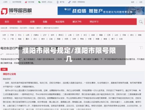 濮阳市限号规定/濮阳市限号限几-第3张图片