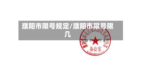 濮阳市限号规定/濮阳市限号限几