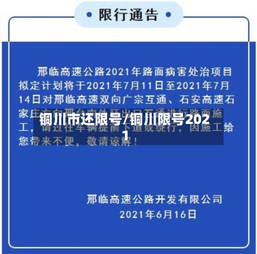 铜川市还限号/铜川限号2021