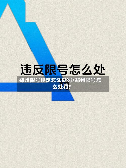 郑州限号规定怎么处罚/郑州限号怎么处罚?-第3张图片