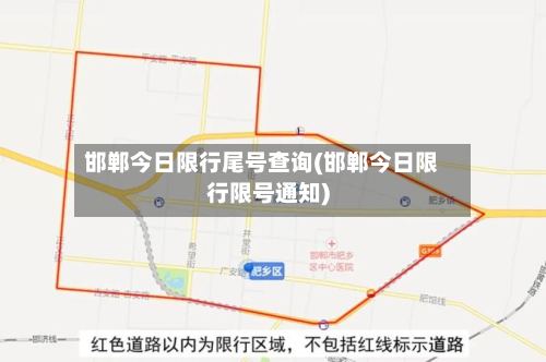 邯郸今日限行尾号查询(邯郸今日限行限号通知)-第3张图片