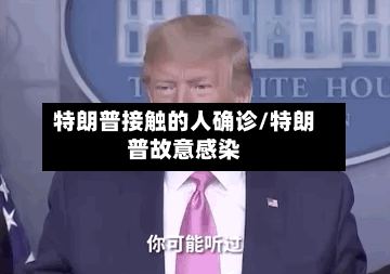 特朗普接触的人确诊/特朗普故意感染