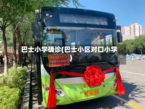 巴士小学确诊(巴士小区对口小学)