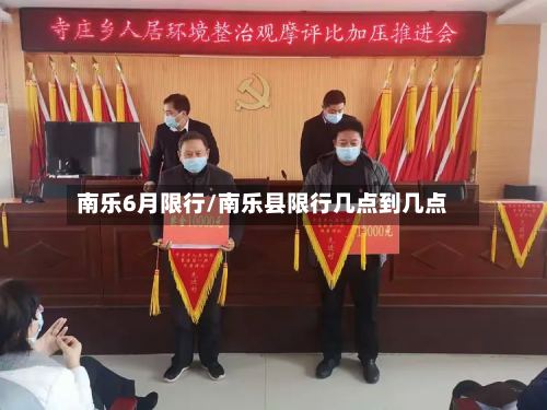 南乐6月限行/南乐县限行几点到几点