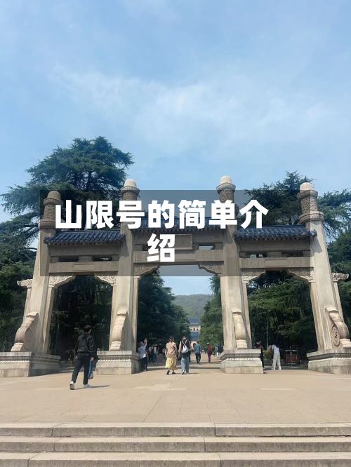 山限号的简单介绍-第2张图片