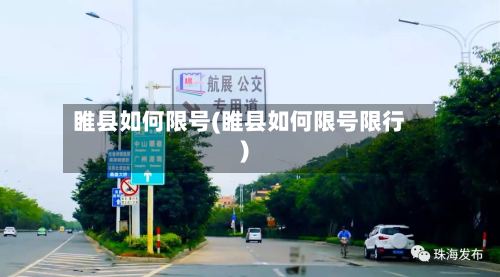 睢县如何限号(睢县如何限号限行)-第3张图片