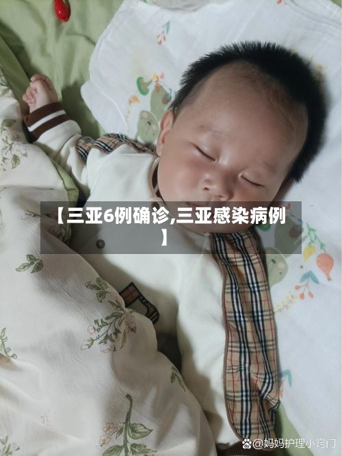 【三亚6例确诊,三亚感染病例】-第3张图片