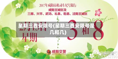 星期三西安限号(星期三西安限号是几和几)-第3张图片