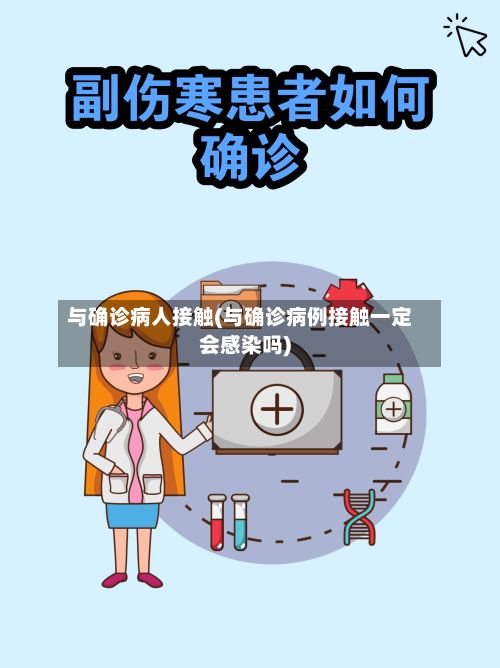 与确诊病人接触(与确诊病例接触一定会感染吗)