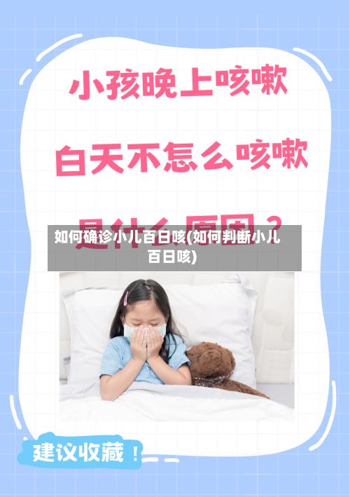 如何确诊小儿百日咳(如何判断小儿百日咳)