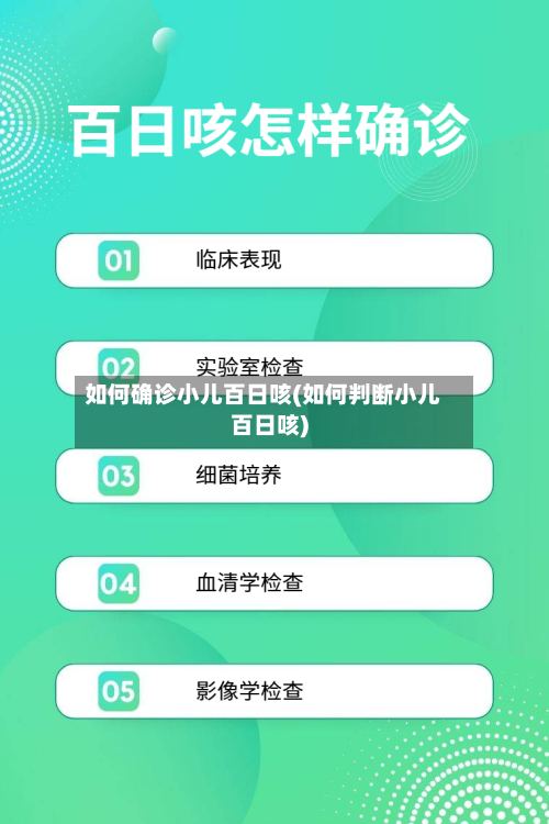 如何确诊小儿百日咳(如何判断小儿百日咳)-第2张图片