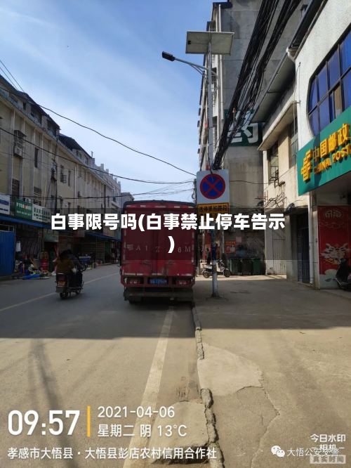 白事限号吗(白事禁止停车告示)-第3张图片