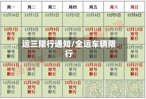 运三限行通知/全运车辆限行