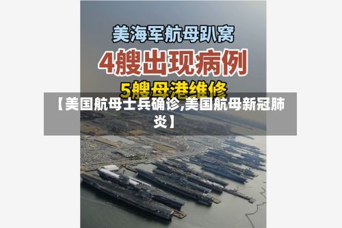 【美国航母士兵确诊,美国航母新冠肺炎】