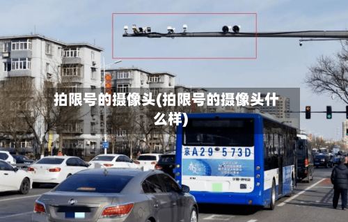 拍限号的摄像头(拍限号的摄像头什么样)