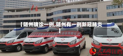 【随州确诊一例,随州有一例新冠肺炎】