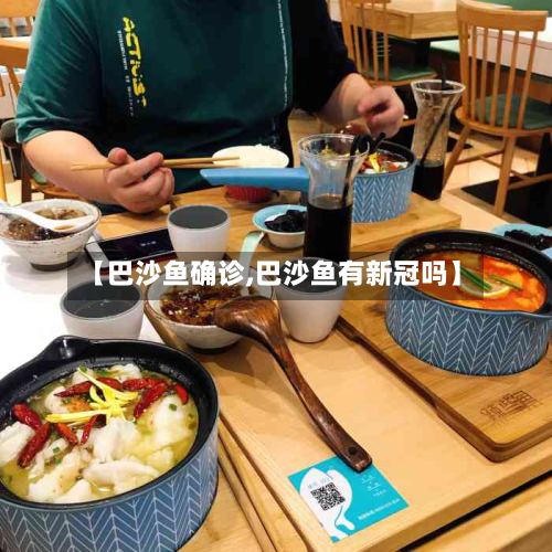 【巴沙鱼确诊,巴沙鱼有新冠吗】