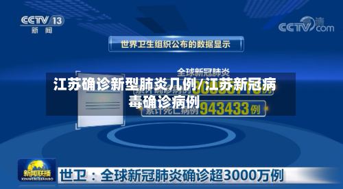 江苏确诊新型肺炎几例/江苏新冠病毒确诊病例