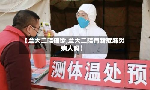 【兰大二院确诊,兰大二院有新冠肺炎病人吗】