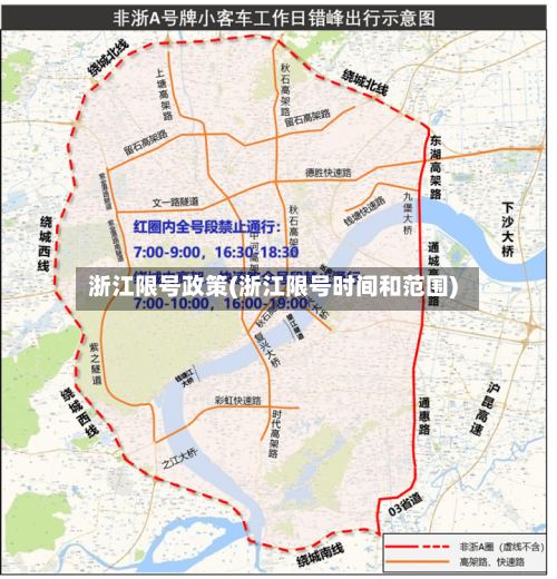 浙江限号政策(浙江限号时间和范围)