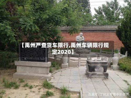 【禹州严查货车限行,禹州车辆限行规定2020】