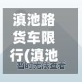 滇池路货车限行(滇池路货车限行时间)-第3张图片