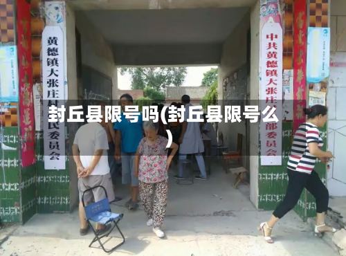 封丘县限号吗(封丘县限号么)