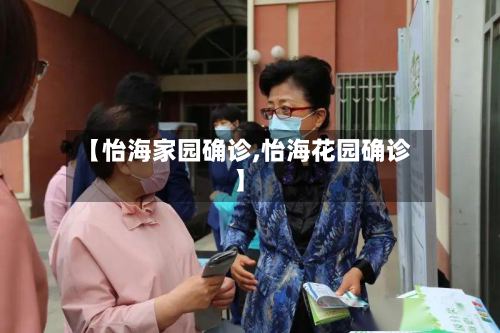 【怡海家园确诊,怡海花园确诊】