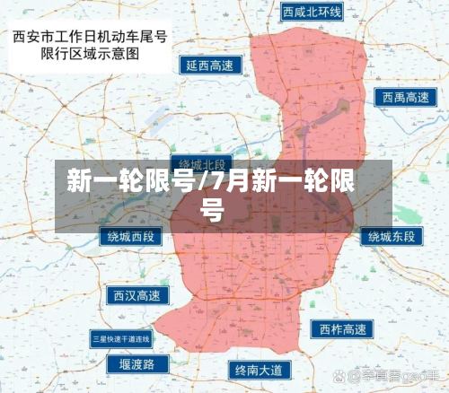 新一轮限号/7月新一轮限号