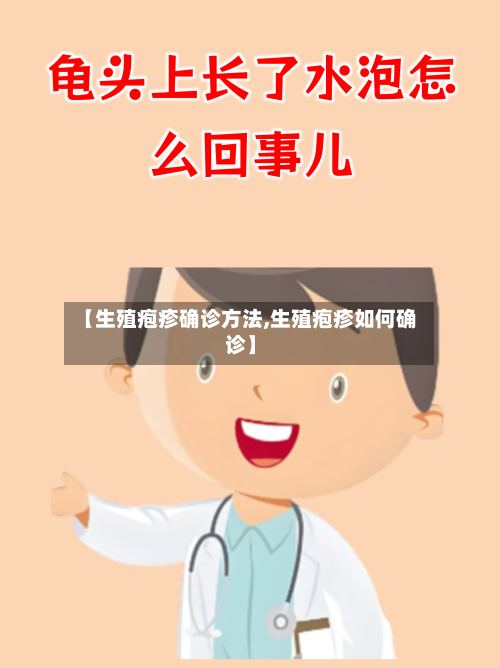 【生殖疱疹确诊方法,生殖疱疹如何确诊】-第2张图片