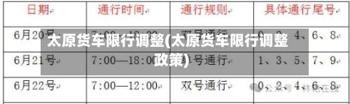 太原货车限行调整(太原货车限行调整政策)-第2张图片
