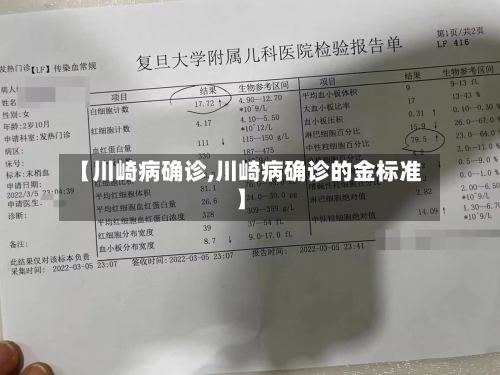 【川崎病确诊,川崎病确诊的金标准】
