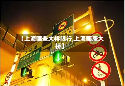 【上海哪些大桥限行,上海哪座大桥】