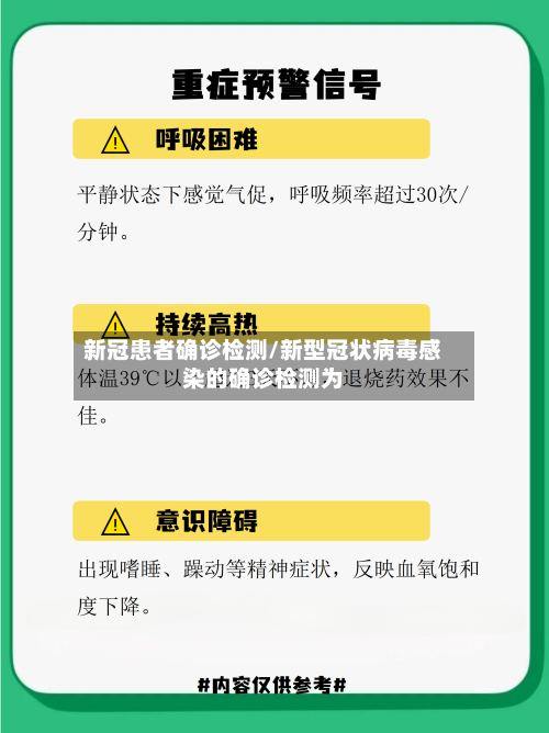 新冠患者确诊检测/新型冠状病毒感染的确诊检测为