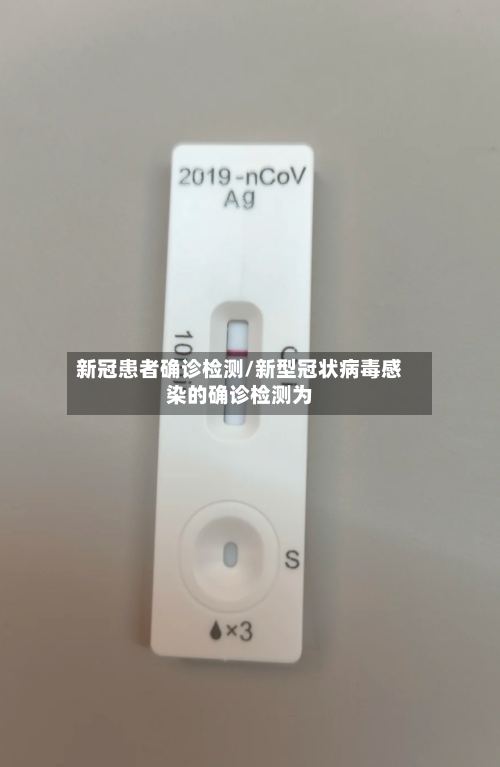 新冠患者确诊检测/新型冠状病毒感染的确诊检测为-第2张图片
