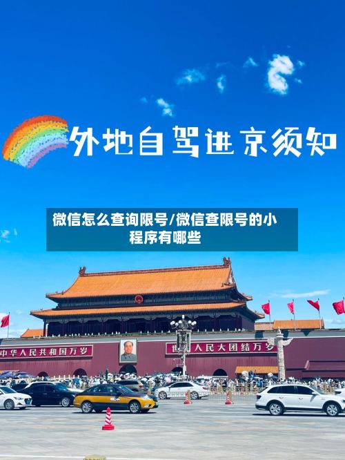 微信怎么查询限号/微信查限号的小程序有哪些
