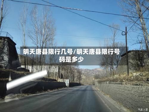 明天唐县限行几号/明天唐县限行号码是多少