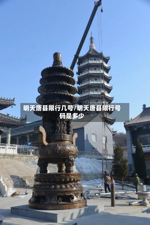 明天唐县限行几号/明天唐县限行号码是多少-第2张图片