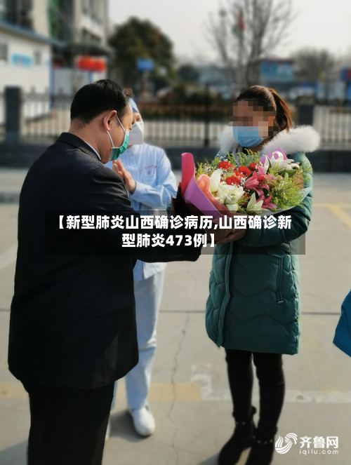 【新型肺炎山西确诊病历,山西确诊新型肺炎473例】