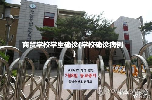 商贸学校学生确诊(学校确诊病例)-第2张图片