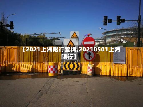 【2021上海限行查询,20210501上海限行】